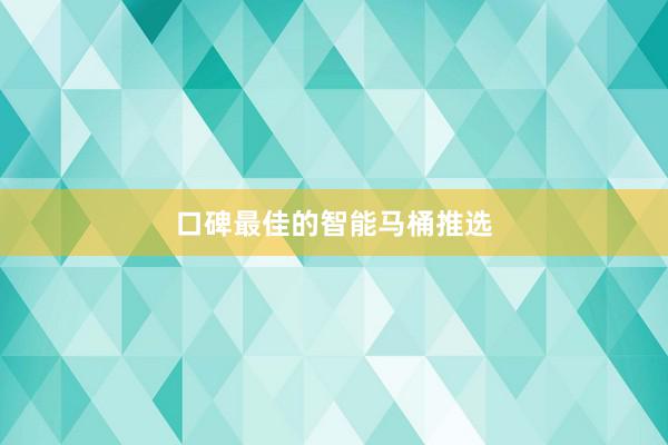口碑最佳的智能马桶推选