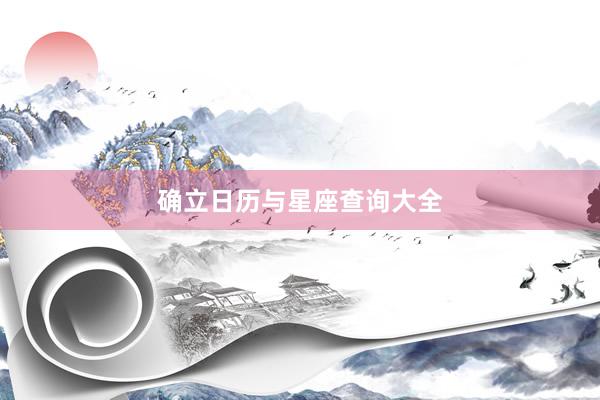 确立日历与星座查询大全