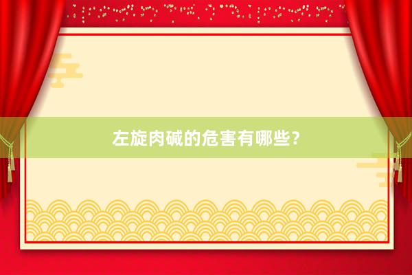 左旋肉碱的危害有哪些？
