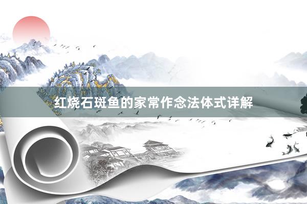 红烧石斑鱼的家常作念法体式详解