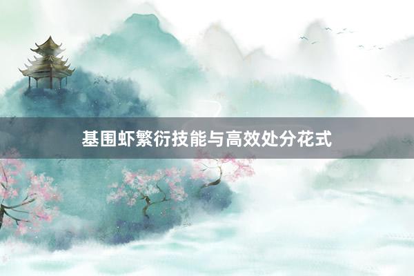 基围虾繁衍技能与高效处分花式